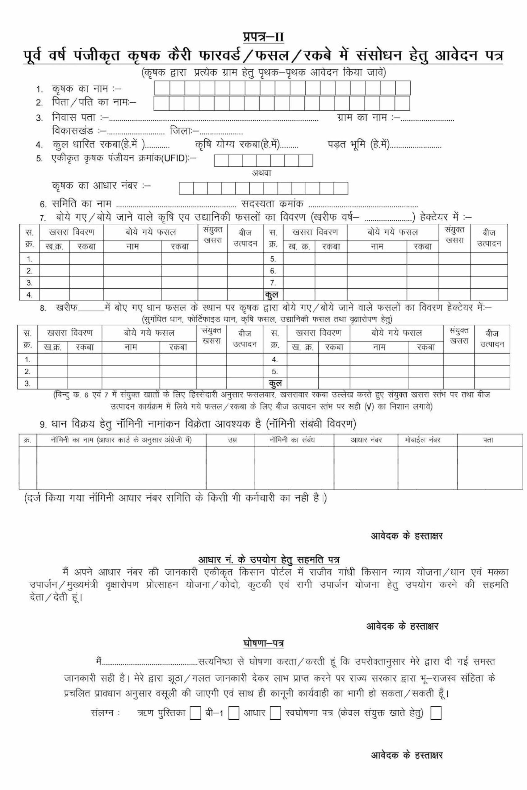 CG Kisan Kairy Forword Nomini Panjiya 2023-24