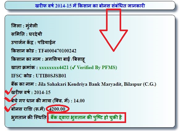 2014-15 & 2015-16 Dhan Bonas List Kaise Dekhen